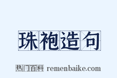 珠袍造句是什么意思的图片